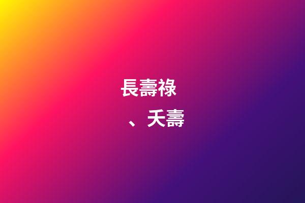長壽祿、夭壽